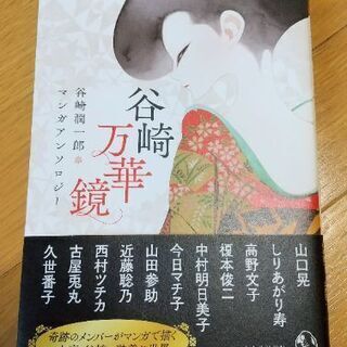 「谷崎万華鏡～谷崎潤一郎マンガアンソロジー」(初版本・帯付き)(...