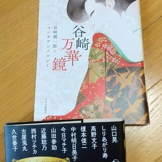 「谷崎万華鏡～谷崎潤一郎マンガアンソロジー」(初版本・帯付き)(中古)  の画像