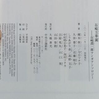 「谷崎万華鏡～谷崎潤一郎マンガアンソロジー」(初版本・帯付き)(中古)  の画像