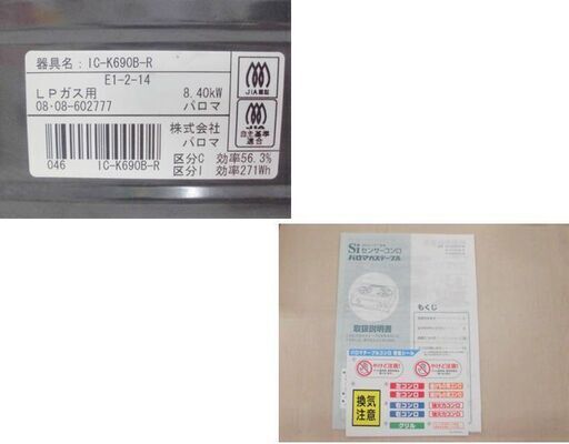 パロマ ガステーブル LPガス用 IC-K690B-R 2008年製 センサーコンロ ガスコンロ キッチン家電 苫小牧西店