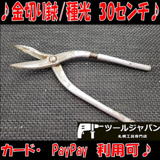 B8539　ステン用　金切り鋏　種光　鋏　全長約30センチ　カー...
