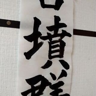 書道、書き方、体験会、練習会