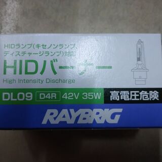 RAYBRIG(レイブリック) HIDバーナーD4タイプ  D4R、DL09、1本の画像