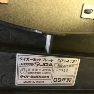 (値下げ❗️)タイガー TIGER ホットプレート CPY-A131の画像