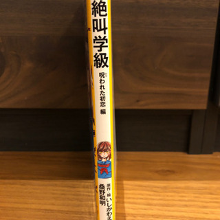 絶叫学級15巻　呪われた初恋編　新品同様！