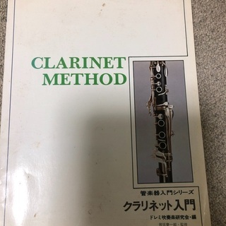 クラリネット入門
