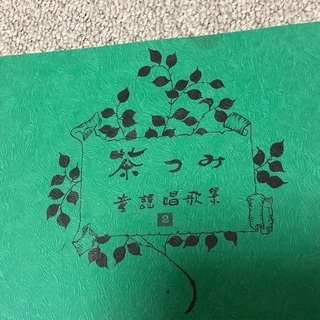 茶つみ　童謡唱歌集　広島県立三次工業高等学校