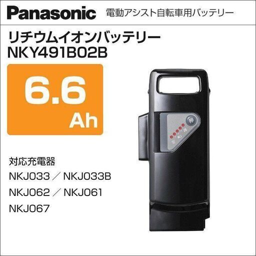 【新品未開封】パナソニック電動アシスト自転車用バッテリー【NKY491B02B /6.6ah】