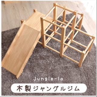 木製　ジャングルジム  ジャングリラ　パイン　室内遊具　滑り台　...