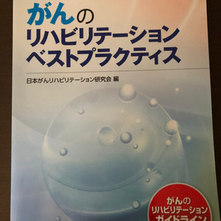 がんのリハビリテーション