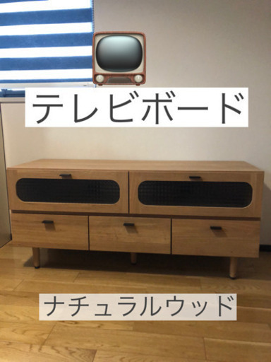 【引渡し先確定】テレビボード ナチュラルウッド