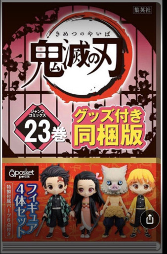 鬼滅の刃　23巻　フィギュア付き新品