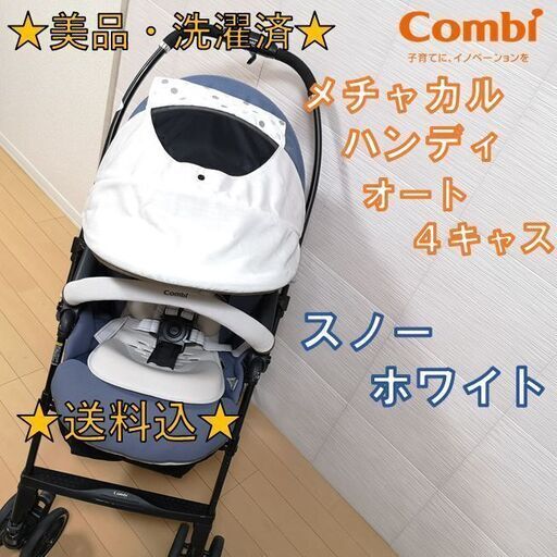 ★美品・洗濯済★ コンビ メチャカル ハンディ オート４キャス エッグショック