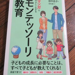 ☆　田中晶子/マンガでやさしくわかる モンテッソーリ教育◆子供の...