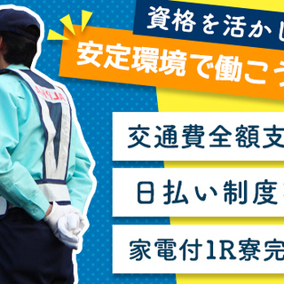 ≪即入居可!!≫寮費2ヶ月無料！高単価で都内の交通誘導を始めよう！時給1690円以上・日払いOK☆≪有資格者歓迎！≫ 株式会社アルファ 金手の画像