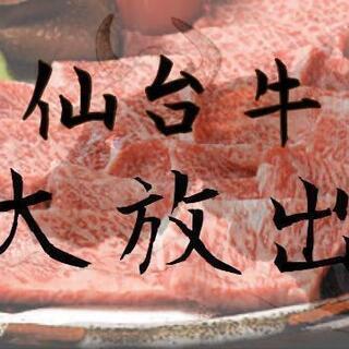 本日開催！現在11名　スマイル会　年内ラスト豪華食べ飲み放題企画＆仙台牛大放出　残り席あと4名 - 仙台市