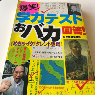 本その3 学力テストおバカ回答