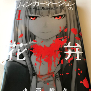 リィンカーネーション