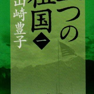 12/8 から1週間かけて読了／真珠湾攻撃から東京裁判まで「祖国...