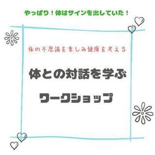 《体の不思議を楽しみ健康を考える》体との対話を学ぶワークショップ
