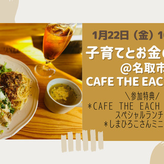 【延期】ランチ付き！子育てとお金の教室＠名取市Cafe the ...