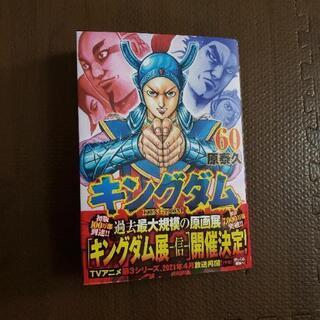 【最新刊】キングダム 60巻