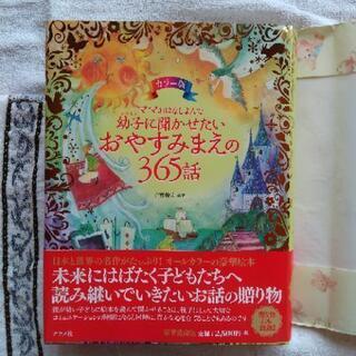 新品　読み聞かせ絵本　日本と世界の名作365話　オールカラー