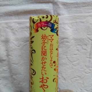 新品　読み聞かせ絵本　日本と世界の名作365話　オールカラーの画像