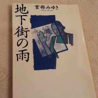 宮部みゆき　文庫本８冊セットの画像