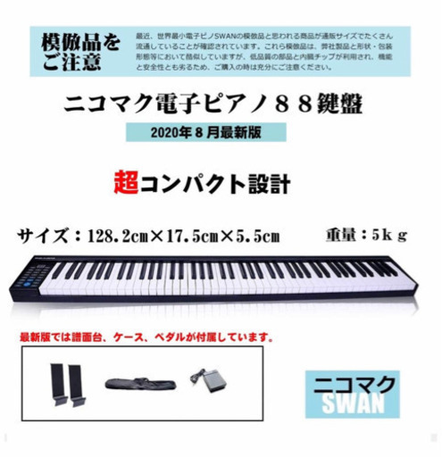 【再出品】ニコマク　88鍵　電子ピアノ