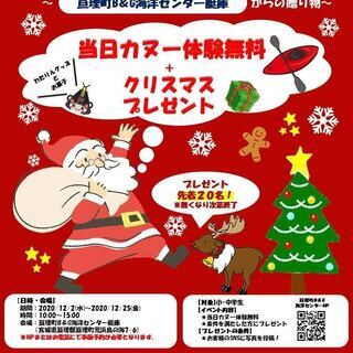【中学生までカヌー無料体験】クリスマスキャンペーン〜亘理町B＆G...