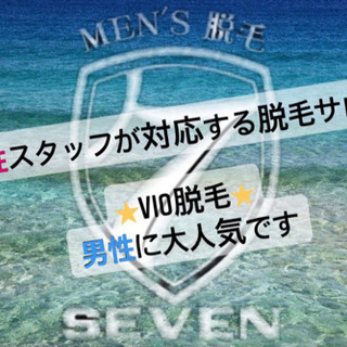 熊本でメンズ脱毛お探しならセブンにお任せ！の画像