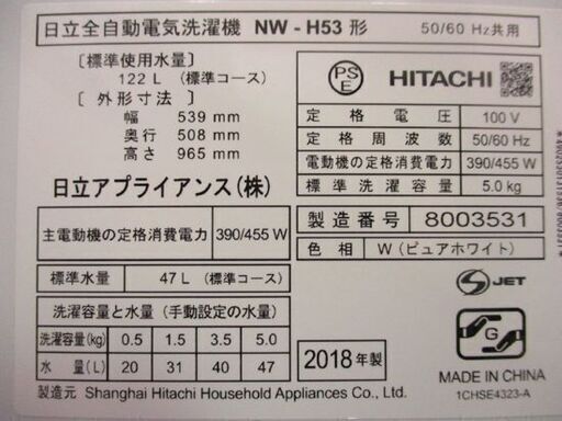 ◇洗濯機 5.0kg 2018年製 日立 NW-H53 白 全自動洗濯機 ホワイト HITACHI 5kg 札幌市東区 新道東店