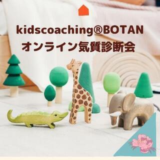 子どもなんで？を解消！オンライン気質診断会