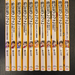 絶望鬼ごっこ　１〜11巻
