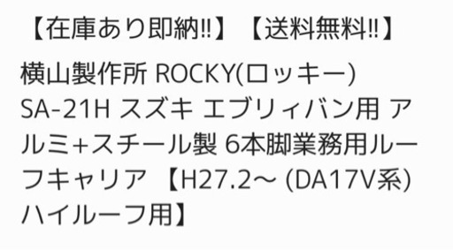中古キャリア！da17v  横山製作所 ROCKY(ロッキー) SA-21H スズキ エブリィバン用 アルミ+スチール製 6本脚業務用