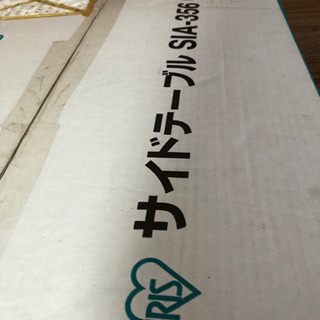 ★引取限定★ アイリスオーヤマ　サイドテーブルの画像