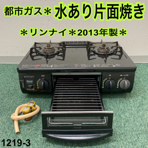 【ご来店限定】＊リンナイ  都市ガスコンロ　2013年製＊1219-3＊