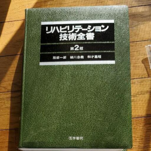 リハビリテーション技術全書