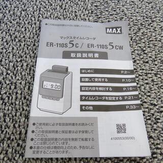 山口) 下松市より MAX タイムレコーダ ER-110S5C【電波ユニット付き】BIZGP19Hの画像