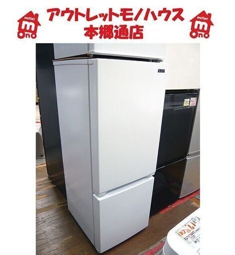 札幌 2019年製 156L 2ドア冷蔵庫 ヤマダ電機 YRZ-F15G1 100Lクラス 一人暮らし 単身 ワンルーム 本郷通店