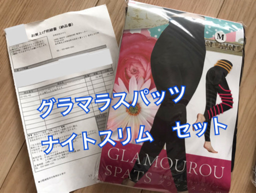 グラマラスパッツ　ナイトスリムセット