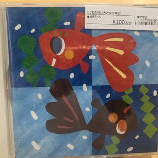 388356 こどものうた/大きなふるどけい
