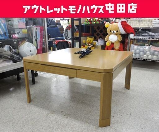 こたつ 正方形 ニトリ ND3-80H ライトブラウン 引出し付き テーブル ☆ PayPay(ペイペイ)決済可能 ☆ 札幌市 北区 