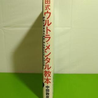 「中田式ウルトラ・メンタル教本 好きに生きるための「やらないこと」リスト41」 中古の画像