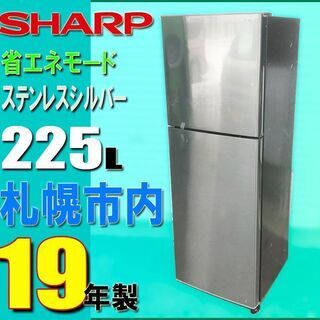 札幌市内★ シャープ 19年製 スリムな 2ドア冷蔵庫 225L ◆ SJ-D23E ステンレスシルバー系 / LED 省エネ 右開き スタンダード