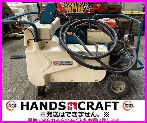 丸山　MS330CNA　自走式動力噴霧器　ガソリンエンジン　4.3馬力