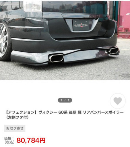 60ヴォクシー アフェクションエアロ【リアバンパー】