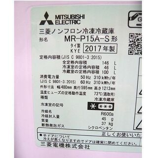 札幌 2017年製 146L 2ドア冷蔵庫 三菱 MR-P15A-S 100Lクラス 