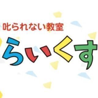 叱られない教室　【らいくす】　放課後等デイサービスの<<児童発達支援管理責任者>>募集の画像